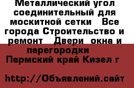 Металлический угол соединительный для москитной сетки - Все города Строительство и ремонт » Двери, окна и перегородки   . Пермский край,Кизел г.